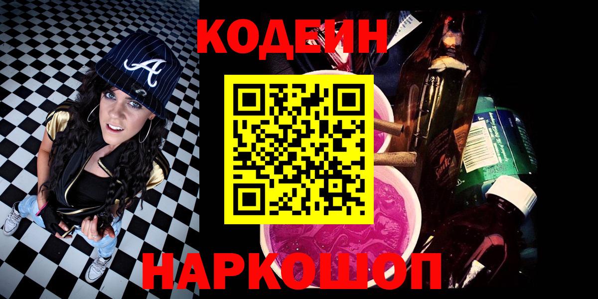 Приморско-Ахтарск  Codein Purple Drank  Вход с VPN 